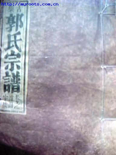 郭氏族谱