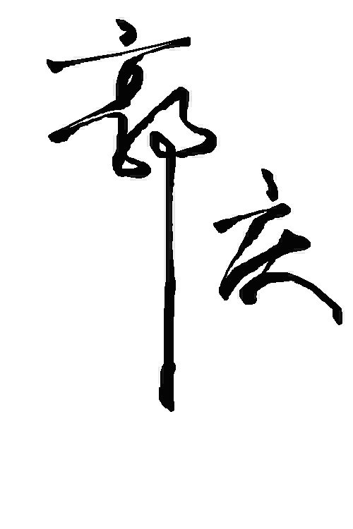 我的书法- 郭姓
