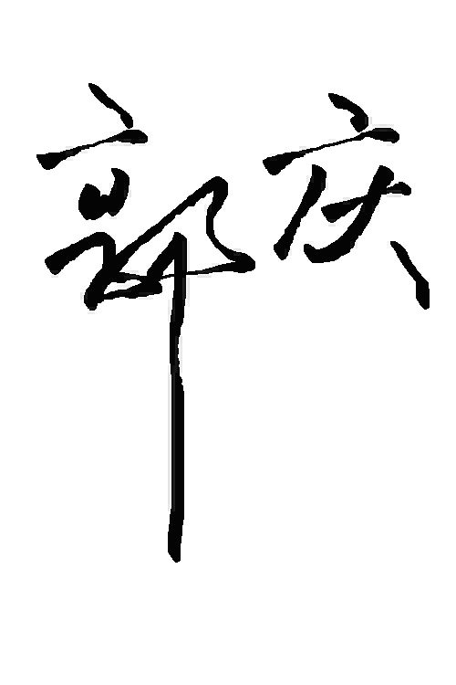 我的书法- 郭姓