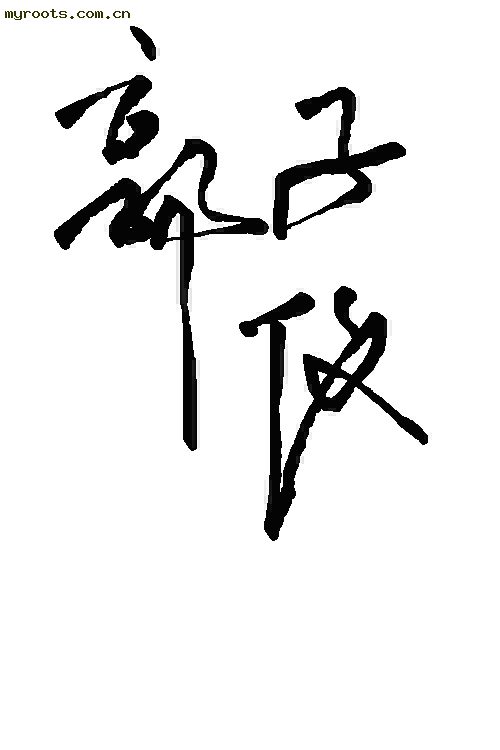 毛笔书法--郭子仪